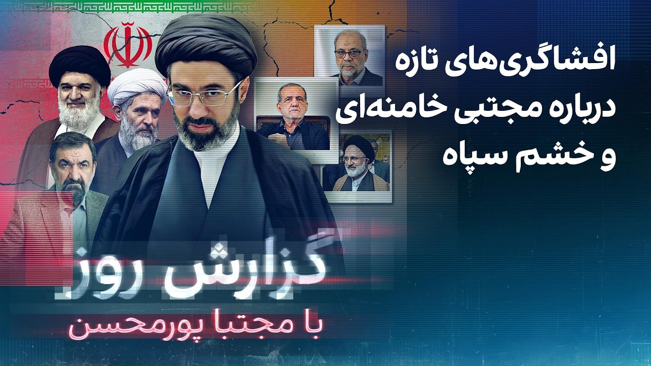 گزارش روز با مجتبا پورمحسن: افشاگری‌های تازه درباره مجتبی خامنه‌‌ای و خشم س