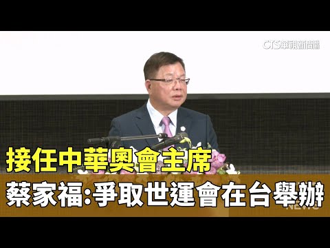 接任中華奧會主席　蔡家福：爭取世運會在台舉辦