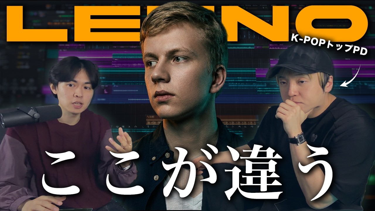 K-POPトッププロデューサーとLenno本人のプロジェクトファイルを開いたら、常識が覆った