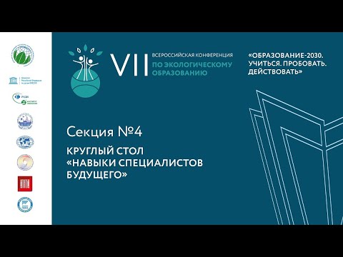 Section 4. Round table “Skills of future specialists”