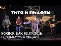 ТИТЯ И ПИЛОТЫ - 11 - Здравствуй и прощай (Концерт в Horror Bar'е, СПб ...