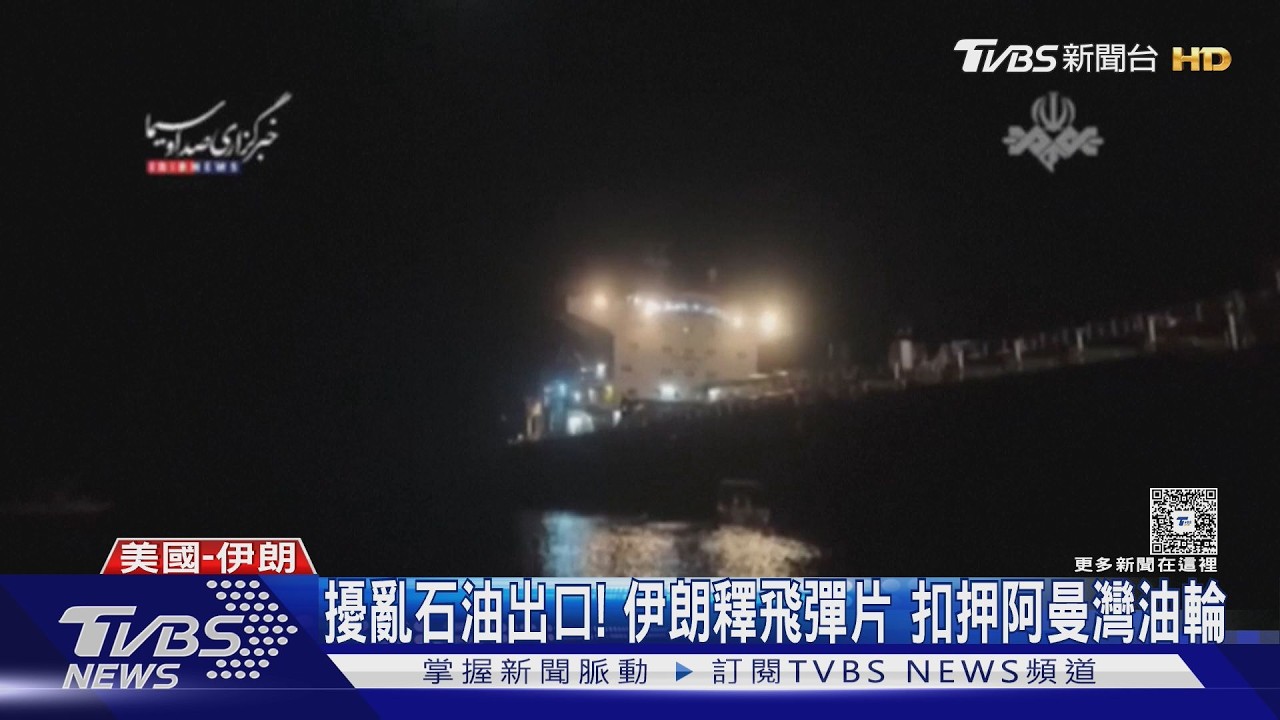 抓到!2艘伊朗油輪海上闖關 美派「超級大黃蜂」炸煙囪