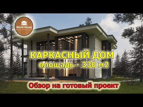 Каркасный ДОМ на 330 м2. Обзор на готовый проект.