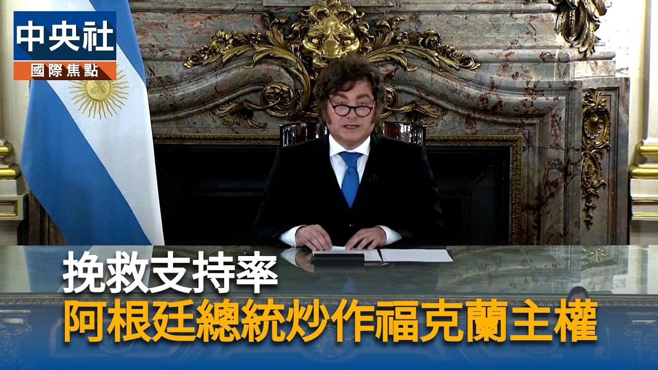 救支持率　阿根廷總統炒作福克蘭主權