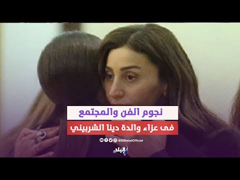 شيكو وهشام ماجد واحمد خالد صالح فى عزاء والدة دينا الشربيني