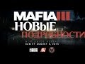 НОВЫЕ ПОДРОБНОСТИ И НЕМНОГО ГЕЙМПЛЕЯ MAFIA 3 