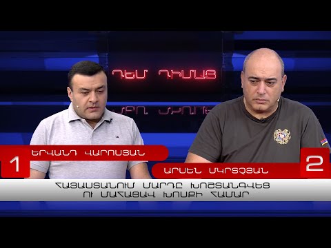Դեմ Դիմաց | Հայաստանում մարդը խոշտանգվեց ու մահացավ խոսքի համար | Արսեն Մկրտչյան - Երվանդ Վարոսյան