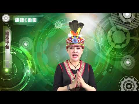 CH05繪本平台-族語E樂園使用介紹影片