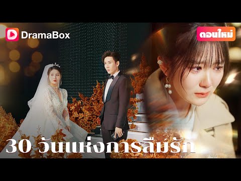【ตอนใหม่】💔เพื่ออิสรภาพ เขาแกล้งความจำเสื่อม แต่กลับทำร้ายคนที่รักเขาที่สุด! | DramaBox