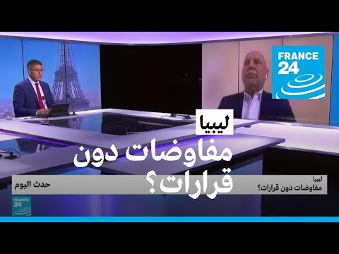 ليبيا مفاوضات دون قرارات؟ • فرانس 24 FRANCE 24