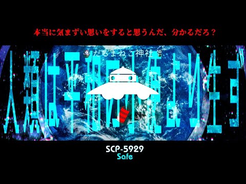 【SCP-5929】マリアナ海溝から発見されたのは人類の起源である〇〇！？【ゆっくり紹介】SAFE