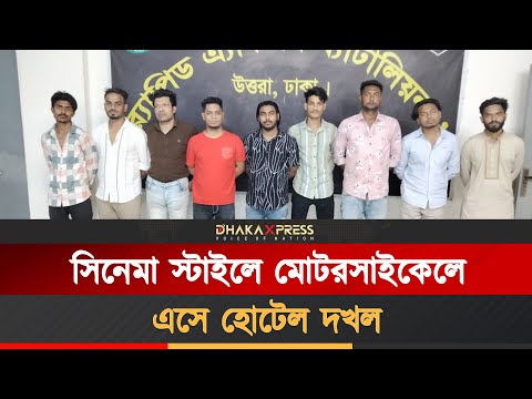 হোটেল মিলিনা দখলের চেষ্টা, র‌্যাবের অভিযানে গ্রেপ্তার ৯