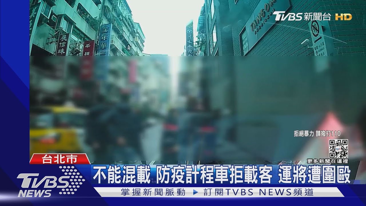 不能混載！防疫計程車拒載　運將慘遭條通黑衣醉客圍毆