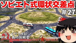 【Workers & Resources: Soviet Republic】#27 ゆっくりと歩む共産主義の国経営【ゆっくり実況】