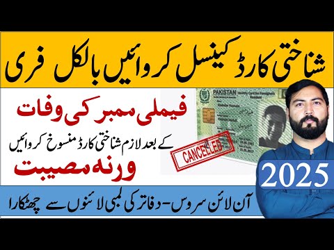 ID Card Cancellation Procedure in 2025 | How to Cancel Nadra identity card due to death