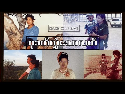 OASIX X KO ZAY _ ပုခက်လွှဲသောလက်  ( LYRIC VIDEO )