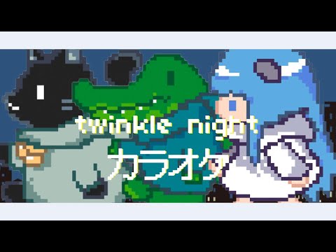 【カラオケ】twinkle night feat. somunia / nyankobrq & yaca【Off Vocal】