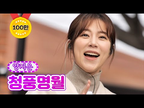 양지은 - 청풍명월 화요일에 만나요 4화 220104 방송