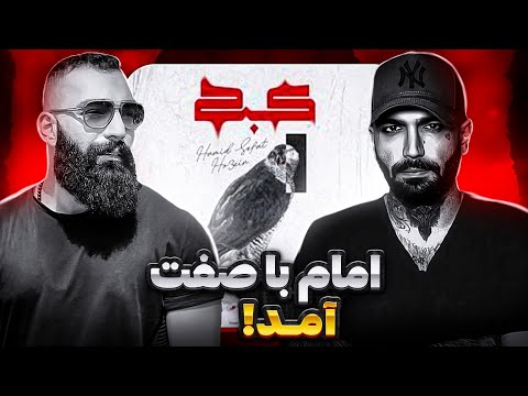 Hamid Sefat x Ho3ein "Kabk" واکنش به اولین همکاری حصین و حمید صفت "کبک" 🤯