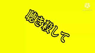 グッバイ宣言サビpv【スマホ編集】