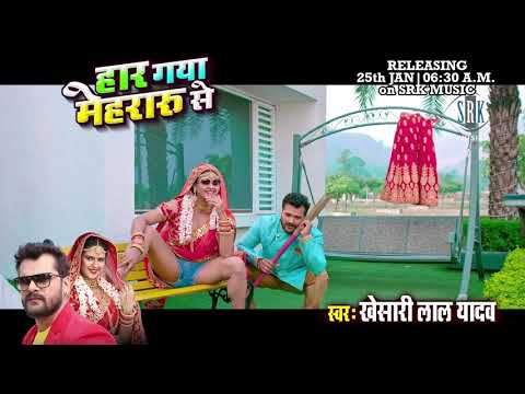 #HAR_GAYA_MEHRARU_SE Khedari lal Yadav ka super hit song 2021ka jarur sune
