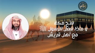 فتح مكة و ماذا فعل رسول الله ﷺ مع أهل قريش image