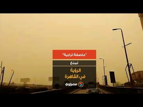 "عاصفة ترابية تمنع الرؤية في القاهرة"