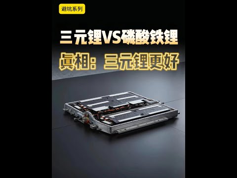 真相！三元锂电池和磷酸铁锂电池哪个好？ #三元锂电池 #磷酸铁锂电池 #小米su7电池是三元锂还是磷酸铁锂 #电池穿刺谁安全 #尹哥普及新能源