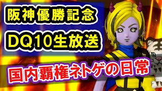 ドラクエ10 生放送「阪神タイガース優勝記念！Ver7まで絶対にあきらめない！」