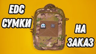 ШИКАРНЫЕ EDC СУМКИ НА ЗАКАЗ - AmberZip из РОССИИ