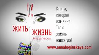 ЖИТЬ ЖИЗНЬ АННА БОГИНСКАЯ СКАЧАТЬ БЕСПЛАТНО ЖИТЬ ЖИЗНЬ АННА БОГИНСКАЯ СКАЧАТЬ БЕСПЛАТНО