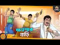 KHAYPAR BARI SSOFTOONS GOLPO Magical Bangla Golpo COMEDY BANGLA GOLPO