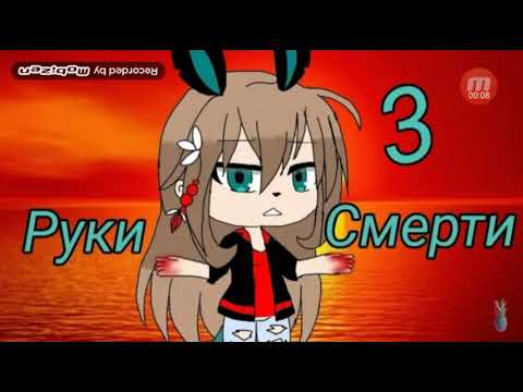 ОЗВУЧКА 3 ЧАСТИ ' РУКИ СМЕРТИ' ГАЧА ЛАЙФ