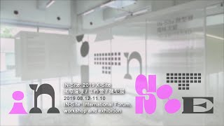 IN-Site 2019 X-site 國際論壇/工作營/微型展