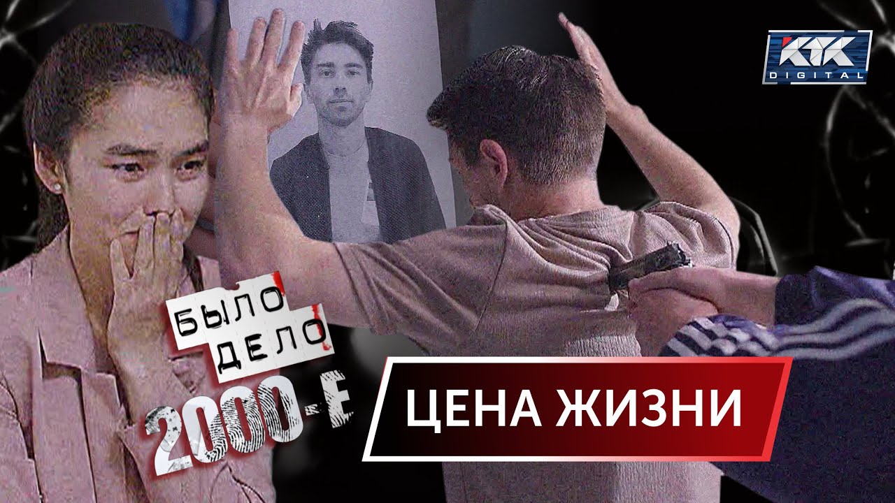 Было дело. 2000-е: Цена жизни