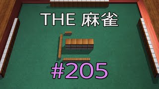 #205 THE 麻雀