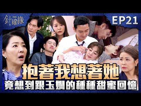 針線緣 EP21 完整版｜嘉誠看老婆穿和服！竟想到曾跟玉嫻的種種甜蜜回憶？！一碗養生雞湯要了志豪的命！麗鳳明知病情故意害加重！｜Stitched Together｜【補體素鉻100】