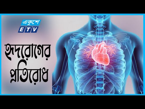 কীভাবে হৃদরোগ প্রতিরোধের করবেন?