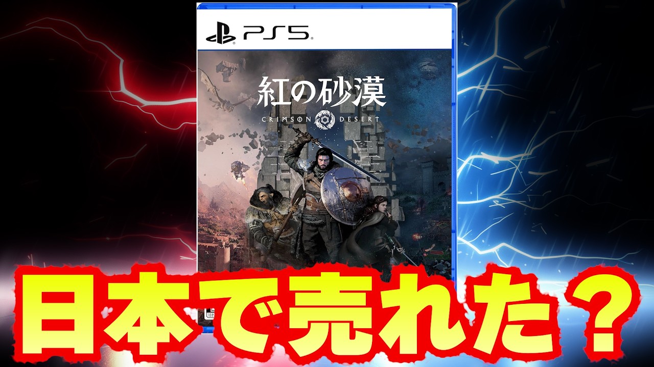 『紅の砂漠』は日本で売れた？世界300万本と凄い勢いとの差は？【週間ゲーム売上ランキング】