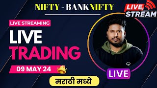 🟢 Live Trading Marathi 09 MAY 2024 🟢 #the_marathi_trader |#nifty #livetradingmarathi #niftybank
