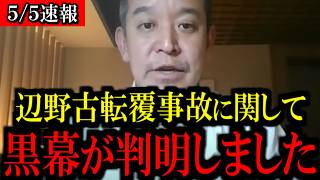 【5/5緊急速報】※テレビでは放送されません...辺野古転覆事故に関して、恐ろしい黒幕が判明しました...覚悟して見て下さい...