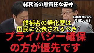 【国会切り抜き】候補者に帰化歴があるか否か投票先を決定する上で極めて重要なものであると考えます【日本保守党 北村晴男】