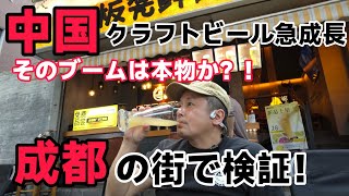 中国は今空前のクラフトBブームです。そのブームが本物なのか四川省成都で検証してみました