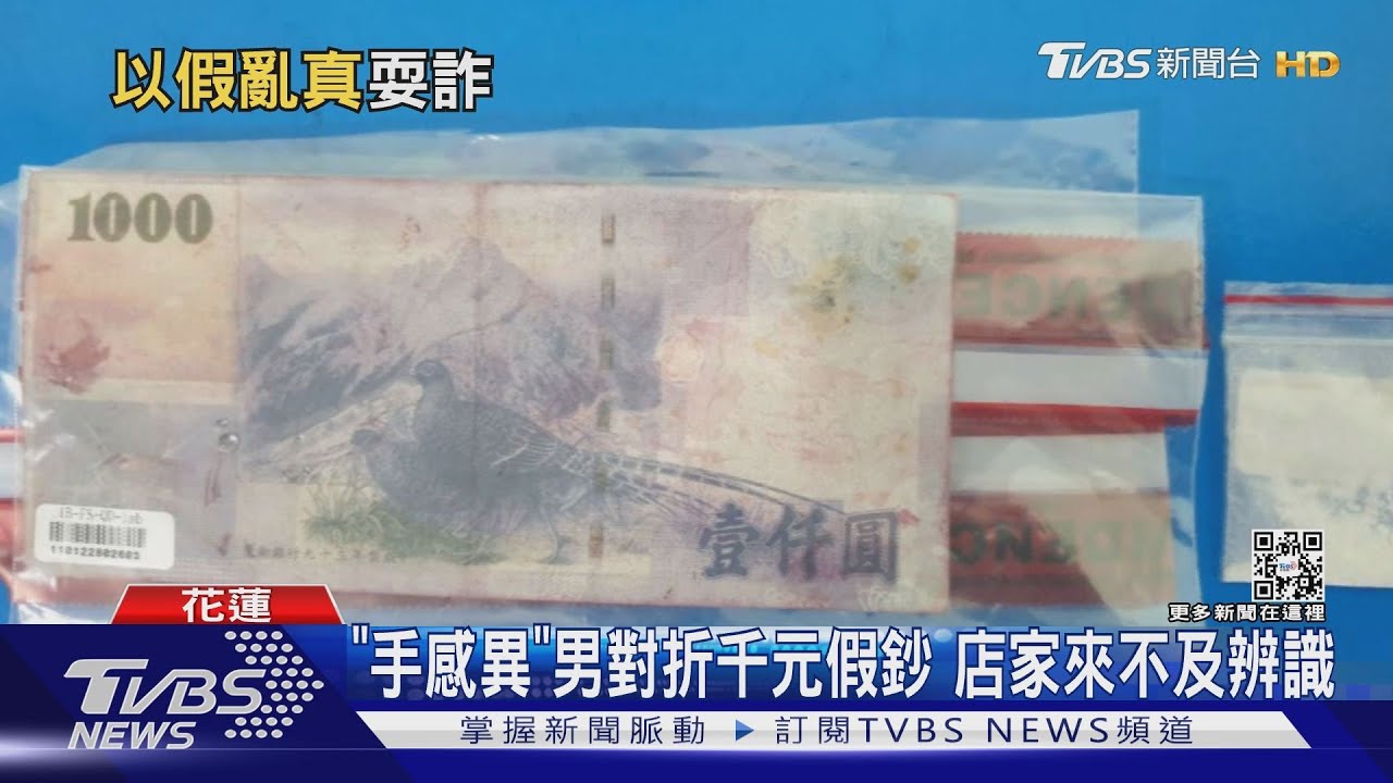 趁店家忙碌!男折千元假鈔小額消費換真錢 男遭逮:朋友給的