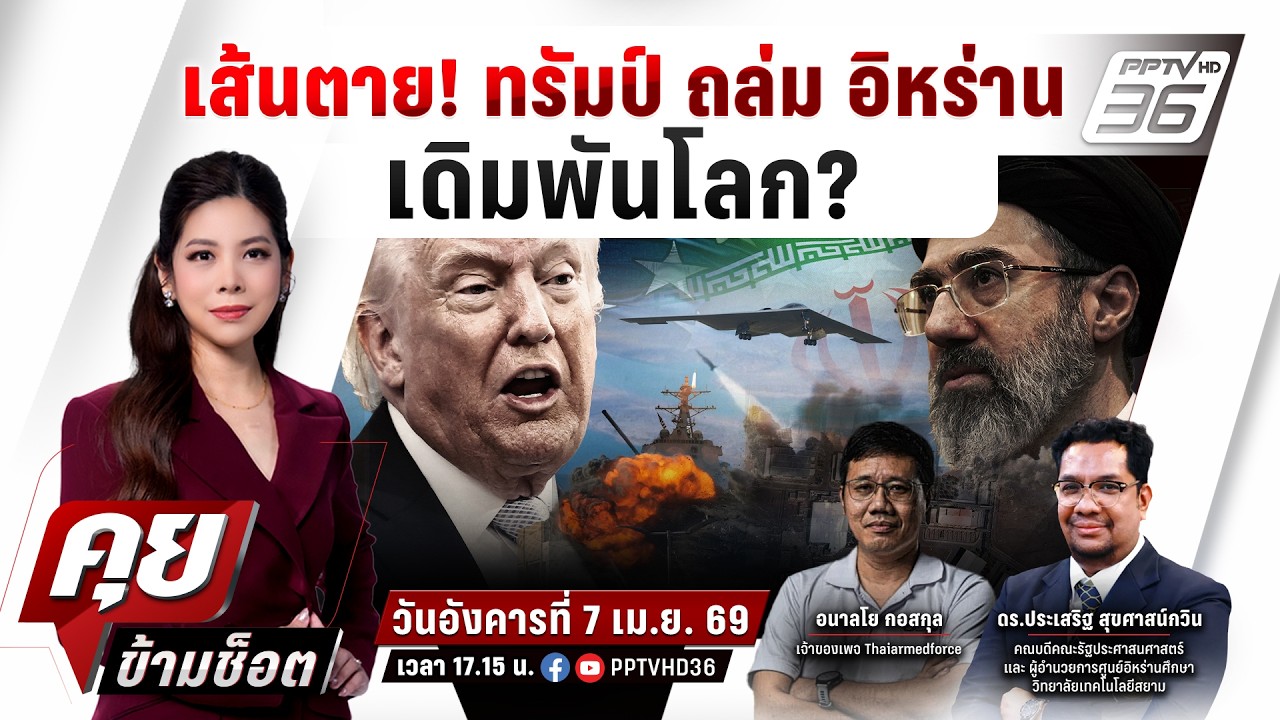 🔴LIVE คุยข้ามช็อต | เส้นตาย! ทรัมป์ ถล่ม อิหร่าน เดิมพั