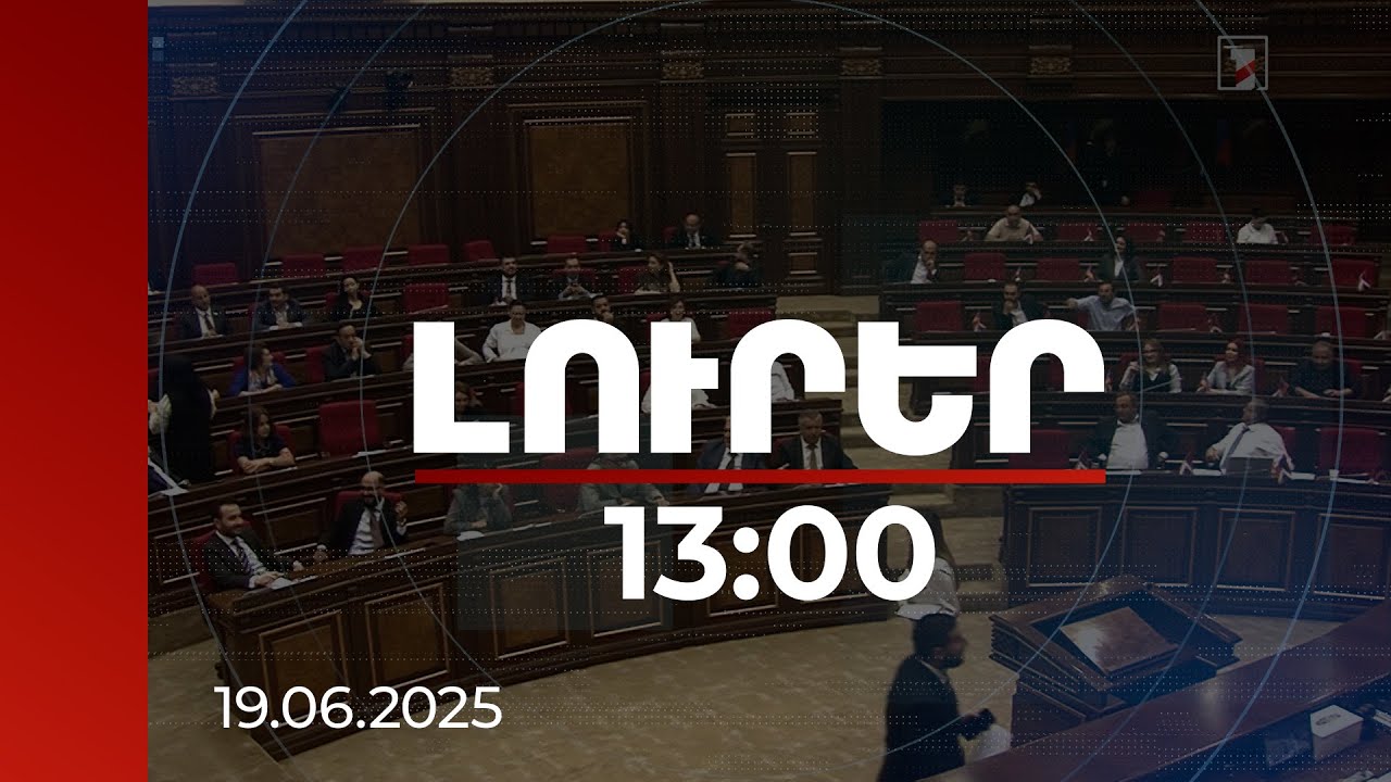 Լուրեր 13:00 | ԱԺ-ում փոխադարձ մեղադրանքներ. 2024-ի բյուջեի քննարկումը