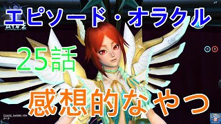 【PSO2】ファンタシースターオンライン2 エピソード・オラクル第25話感想的なやつ