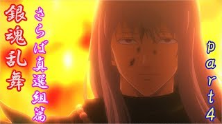 君の剣は、私には届かない　銀魂乱舞　さらば真選組篇　プレイ動画～Part４