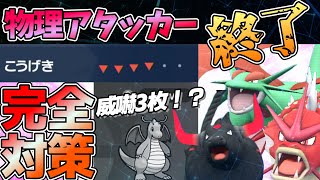 【物理消滅】威嚇3枚構築で物理アタッカーを終わらせた結果ｗｗｗ【ポケモンSV】