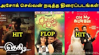 Ashok Selvan Movies Hit? Or Flop? | Ajith Vlogger | தமிழ் video